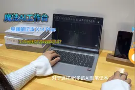 荣耀笔记本X14 Plus体验测评，AI加持办公学习更方便