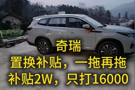 奇瑞置换补贴，一拖再拖