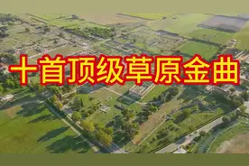 207.中国十首顶级草原名曲，经典音乐醉人心，清晨听一听静心养心