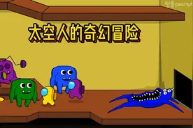 太空人的的冒险之旅视频封面