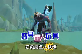 魔兽世界变身小鱼人玩具：幻象蜃鱼人诱饵视频封面