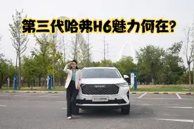 作为老少咸宜的国民神车，第三代哈弗H6魅力何在？