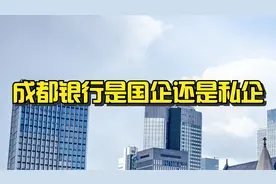 成都银行是国企还是私企？视频封面