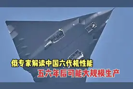 俄专家解读中国六代机，领先西方多年，5、6年后可能服役！视频封面