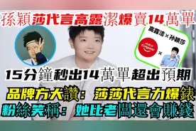 孙颖莎新代言高露洁爆卖，15分钟秒14万单超预期！莎莎代言力爆表