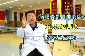 什么原因导致筋膜炎成了疑难杂症？五大原因，别不当回事！视频封面