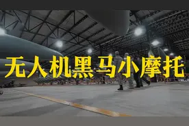 那架看似不起眼的伊朗小摩托，竟是俄乌前线真正的无人机黑马视频封面