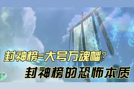 为什么说封神榜其实是一个大号的万魂幡？首先说说什么是魂幡
