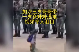 加沙3岁男孩带着一岁多妹妹逃难，视频令人泪目。视频封面