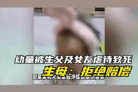幼童被生父及女友虐待致死 生母发声 孩子被打闭气仍不停手视频封面