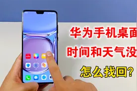 华为手机桌面的时间和天气没了，怎么找回？教你设置方法