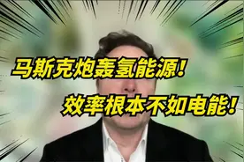 马斯克炮轰氢能源汽车太扯淡！用50度电制氢，续航仅为80公里！