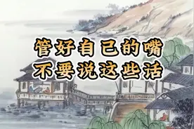 管好自己的嘴, 不要说这些话视频封面