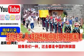 琉球人超想回归祖国！他们护照上竟然还写着大明帝国，太震撼了！