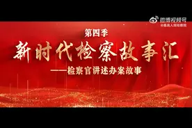 最高人民检察院的微博视频封面