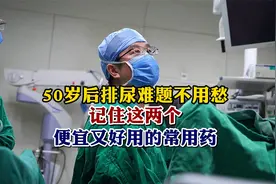 50岁后排尿难题不用愁，记住这两个便宜又好用的常用药