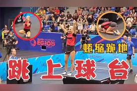 1-3惊天逆转！欧洲女神跳上球台，一会蜷缩跪地，一会捂嘴哭泣视频封面