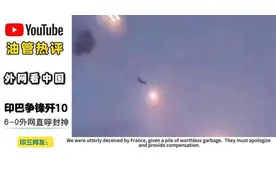 印巴空战国产歼10震惊外网外网热议印巴冲突，视频封面