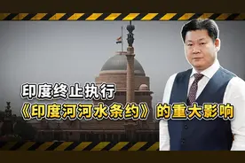 莫迪政府终止执行《印度河河水条约》，对巴基斯坦影响是灾难性的视频封面
