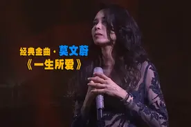 【原唱再现】莫文蔚《一生所爱》纯粹的爱情！视频封面