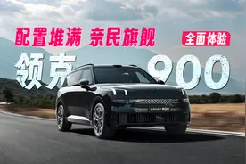 你想要的我都有！全面体验领克900：最亲民的旗舰SUV？