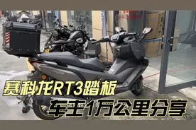 赛科龙RT3踏板到底怎么样 22款车主1万公里 油耗2.8 宗申摩托车