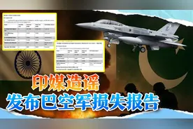 巴基斯坦被打惨了？印媒公布报告：摧毁巴军8架F16和一套红旗9视频封面