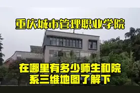 重庆城市管理职业学院在哪里？有多少师生和院系？三维地图了解下视频封面