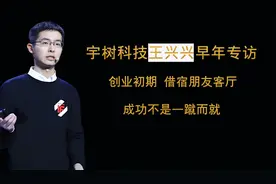 宇树王兴兴早期专访：创业初期借宿朋友客厅 成功不是一蹴而就视频封面
