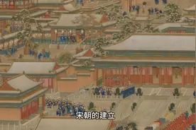 宋朝的建立视频封面