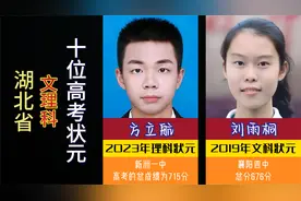 湖北省十位文理科高考状元，学霸们都是哪里人，谁最高分视频封面