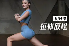 训练后放松必备！10分钟全身拉伸放松运动，缓解肌肉酸痛！
