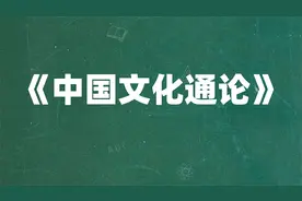 最全最新的《中国文化通论》复习资料,题库/笔记/重点,轻松拿93+视频封面