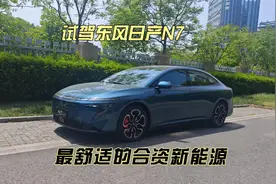 试驾东风日产N7，最舒适的合资新能源