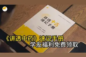 《讲透中药》速记手册电子版，学友福利，可私信我领取。视频封面