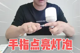手指点亮灯泡？电池拿在手上，通过手指相连，居然把灯泡点亮了！
