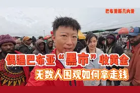 偶遇巴布亚黄金“黑市，众人围观如何拿走钱”