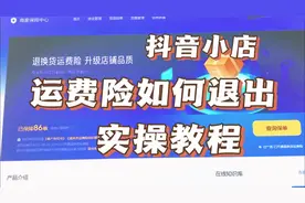 抖音小店如何关闭运费险？运费险扣费太多，退出运费险教程