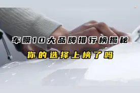 车膜10大品牌排行榜揭秘！你的选择上榜了吗？视频封面