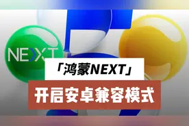 鸿蒙NEXT，开启安卓兼容模式。是时候升级了