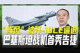 37公里极限对峙，歼-10CE雷达锁定“阵风”，印军战机被迫离开视频封面