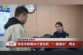 西安市新增34个派出所 “一窗通办” 网点视频封面