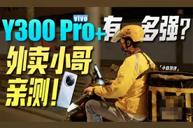 vivo Y300 Pro+ 职业模式有多强？外卖小哥亲测！视频封面