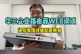 1分钟学会华三路由器简单易懂的web配置详细教程
