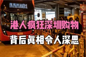 香港人北上深圳疯狂购物，港深地位逆转，购物天堂地位不保？视频封面