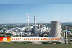 邯郸热电厂：供热准备工作就绪 具备随时启动供热条件视频封面