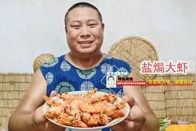 不会做菜的家人们有福了，简单易学的盐焗虾双手奉上，口口鲜嫩!视频封面