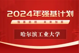 哈尔滨工业大学2024年强基计划招生政策解读
