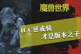 魔兽世界怀旧服，ICC惩戒骑肯定是近战首选！