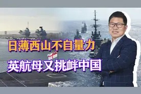 不许大陆武统？英航母司令喊话：插手台海过航海峡，已准备就绪